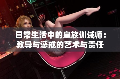 日常生活中的皇族训诫师：教导与惩戒的艺术与责任