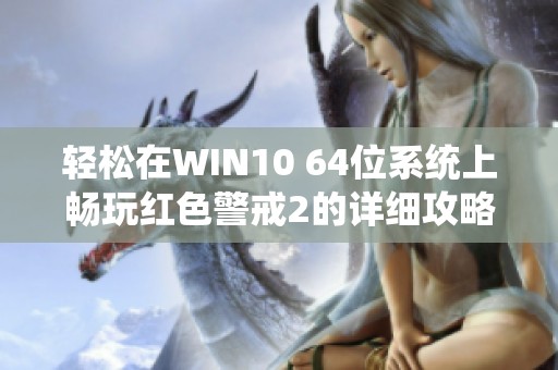 轻松在WIN10 64位系统上畅玩红色警戒2的详细攻略分享