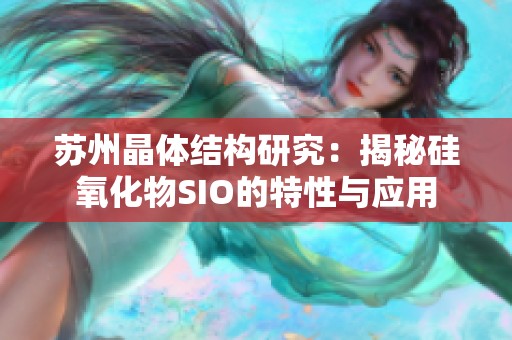 苏州晶体结构研究：揭秘硅氧化物SIO的特性与应用