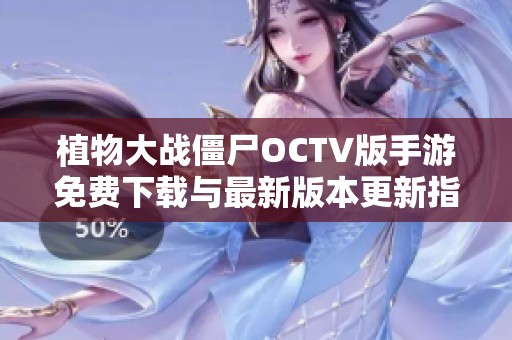 植物大战僵尸OCTV版手游免费下载与最新版本更新指南