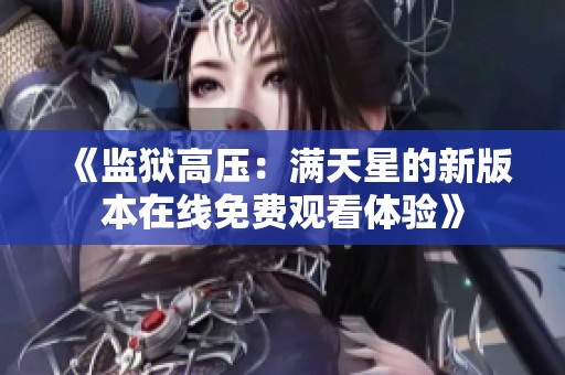 《监狱高压：满天星的新版本在线免费观看体验》