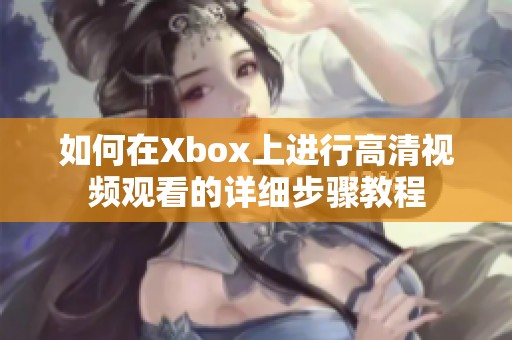 如何在Xbox上进行高清视频观看的详细步骤教程