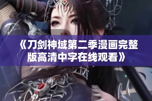 《刀剑神域第二季漫画完整版高清中字在线观看》