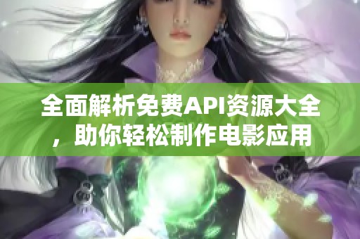 全面解析免费API资源大全，助你轻松制作电影应用
