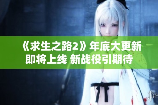 《求生之路2》年底大更新即将上线 新战役引期待