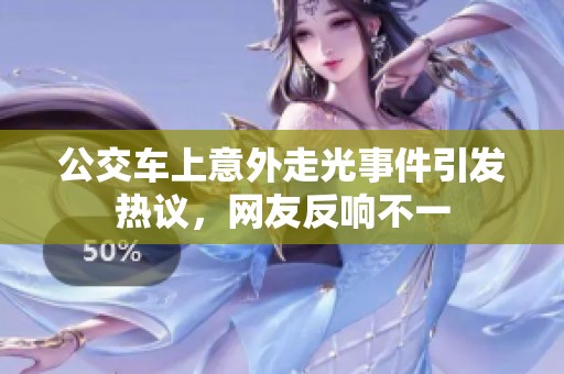 公交车上意外走光事件引发热议，网友反响不一