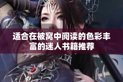 适合在被窝中阅读的色彩丰富的迷人书籍推荐
