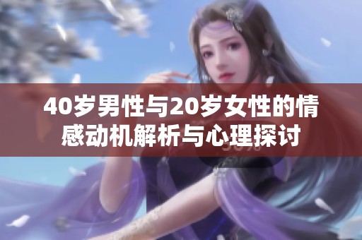 40岁男性与20岁女性的情感动机解析与心理探讨