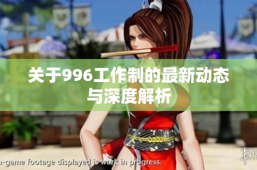 关于996工作制的最新动态与深度解析