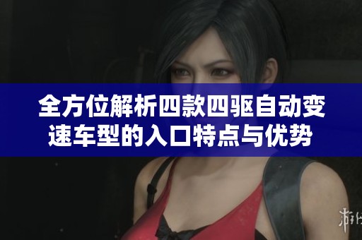全方位解析四款四驱自动变速车型的入口特点与优势