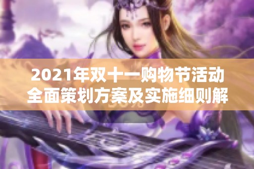 2021年双十一购物节活动全面策划方案及实施细则解析