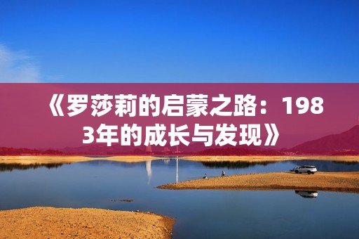 《罗莎莉的启蒙之路：1983年的成长与发现》