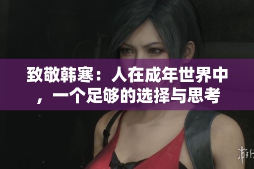 致敬韩寒：人在成年世界中，一个足够的选择与思考