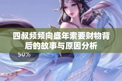 四叔频频向盛年索要财物背后的故事与原因分析