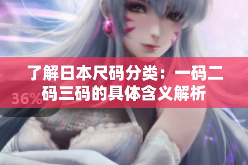 了解日本尺码分类：一码二码三码的具体含义解析