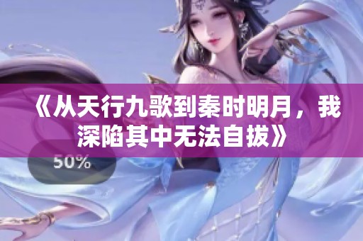 《从天行九歌到秦时明月，我深陷其中无法自拔》