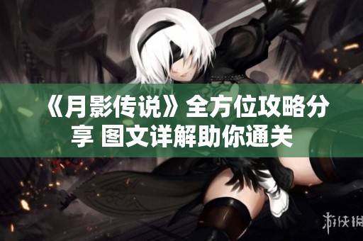 《月影传说》全方位攻略分享 图文详解助你通关