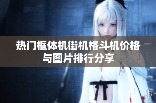 热门框体机街机格斗机价格与图片排行分享