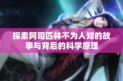 探索阿司匹林不为人知的故事与背后的科学原理