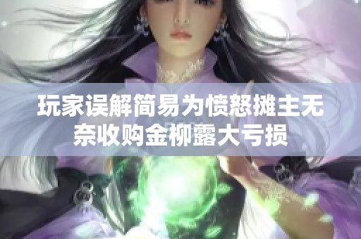玩家误解简易为愤怒摊主无奈收购金柳露大亏损
