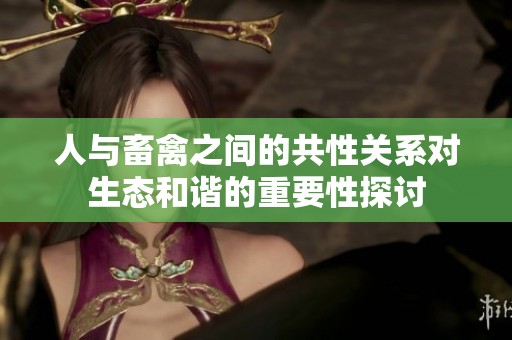 人与畜禽之间的共性关系对生态和谐的重要性探讨