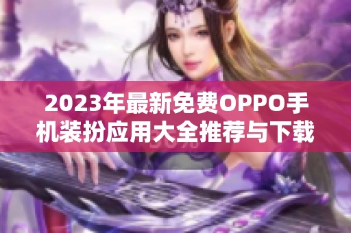 2023年最新免费OPPO手机装扮应用大全推荐与下载
