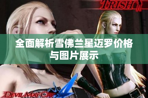 全面解析雪佛兰星迈罗价格与图片展示