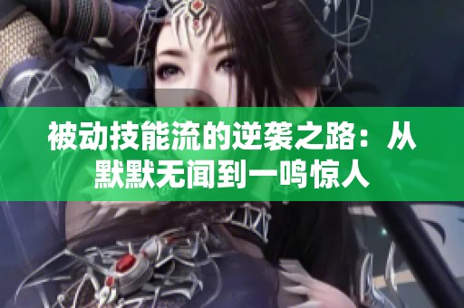 被动技能流的逆袭之路：从默默无闻到一鸣惊人