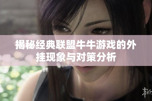 揭秘经典联盟牛牛游戏的外挂现象与对策分析