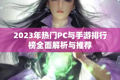 2023年热门PC与手游排行榜全面解析与推荐