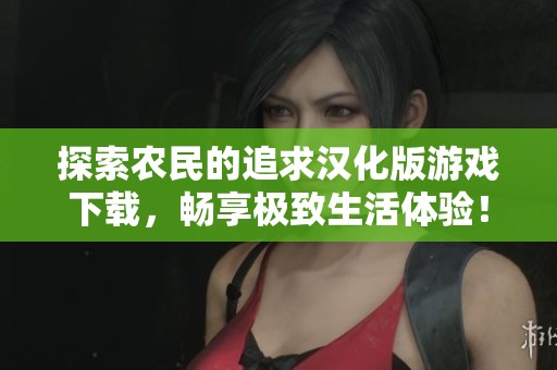 探索农民的追求汉化版游戏下载，畅享极致生活体验！