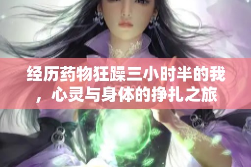 经历药物狂躁三小时半的我，心灵与身体的挣扎之旅