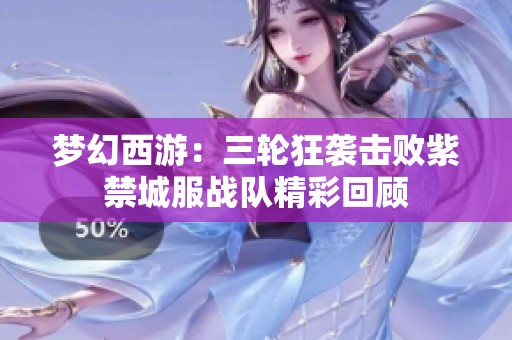 梦幻西游：三轮狂袭击败紫禁城服战队精彩回顾