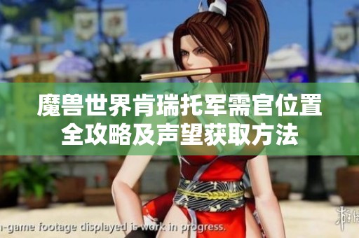 魔兽世界肯瑞托军需官位置全攻略及声望获取方法