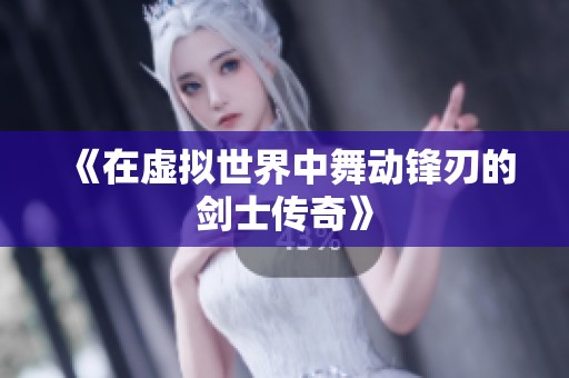 《在虚拟世界中舞动锋刃的剑士传奇》