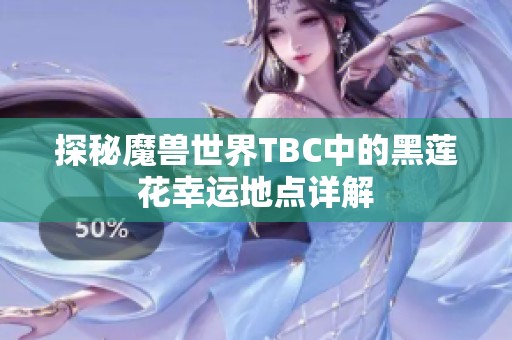 探秘魔兽世界TBC中的黑莲花幸运地点详解