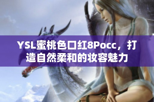 YSL蜜桃色口红8Pocc，打造自然柔和的妆容魅力