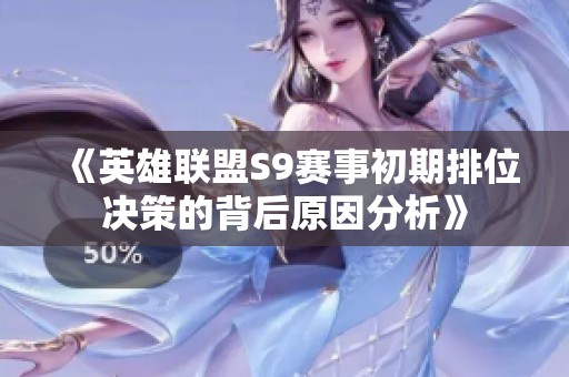 《英雄联盟S9赛事初期排位决策的背后原因分析》