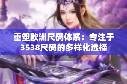 重塑欧洲尺码体系：专注于3538尺码的多样化选择