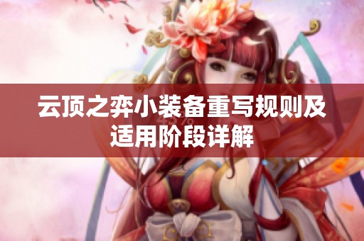 云顶之弈小装备重写规则及适用阶段详解