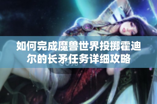 如何完成魔兽世界投掷霍迪尔的长矛任务详细攻略