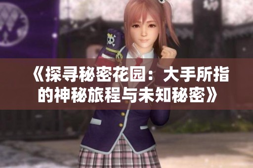 《探寻秘密花园：大手所指的神秘旅程与未知秘密》