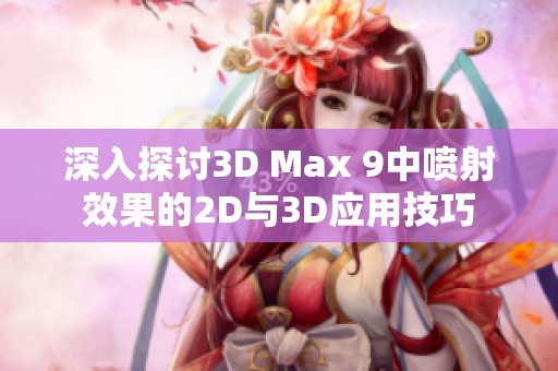 深入探讨3D Max 9中喷射效果的2D与3D应用技巧