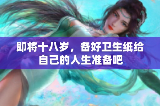 即将十八岁，备好卫生纸给自己的人生准备吧