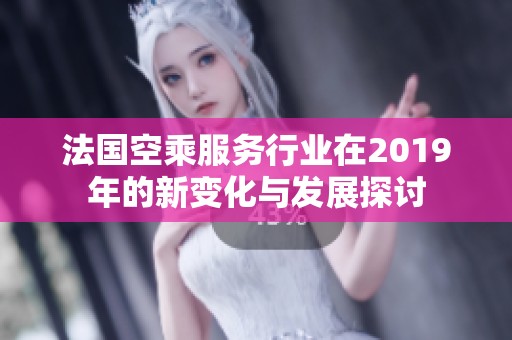 法国空乘服务行业在2019年的新变化与发展探讨