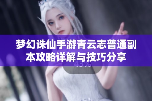 梦幻诛仙手游青云志普通副本攻略详解与技巧分享
