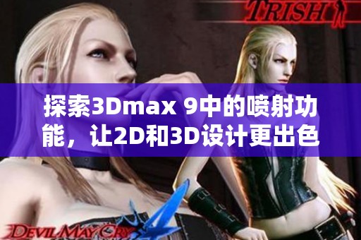 探索3Dmax 9中的喷射功能，让2D和3D设计更出色