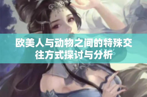 欧美人与动物之间的特殊交往方式探讨与分析