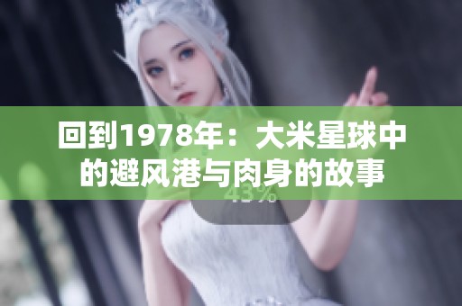 回到1978年：大米星球中的避风港与肉身的故事