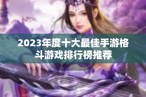 2023年度十大最佳手游格斗游戏排行榜推荐